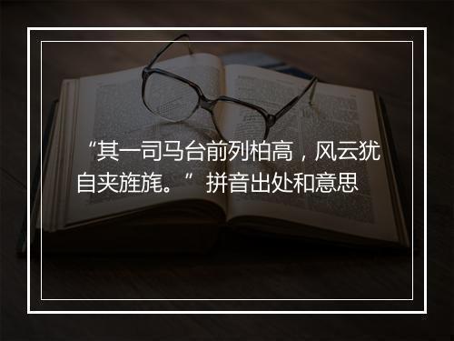 “其一司马台前列柏高，风云犹自夹旌旄。”拼音出处和意思