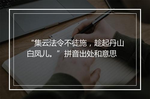 “集云法令不徒施，趁起丹山白凤儿。”拼音出处和意思