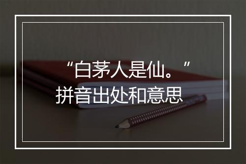 “白茅人是仙。”拼音出处和意思