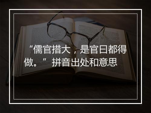 “儒官措大，是官曰都得做。”拼音出处和意思