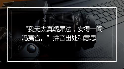 “我无太真燬犀法，安得一闯冯夷宫。”拼音出处和意思