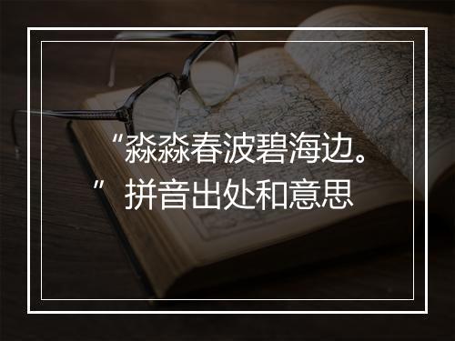 “淼淼春波碧海边。”拼音出处和意思