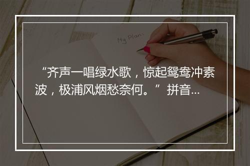 “齐声一唱绿水歌，惊起鸳鸯冲素波，极浦风烟愁奈何。”拼音出处和意思