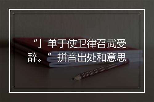 “」单于使卫律召武受辞。”拼音出处和意思