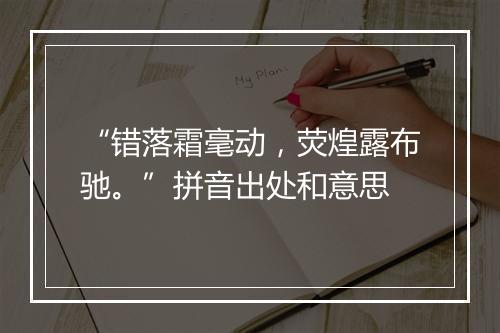 “错落霜毫动，荧煌露布驰。”拼音出处和意思