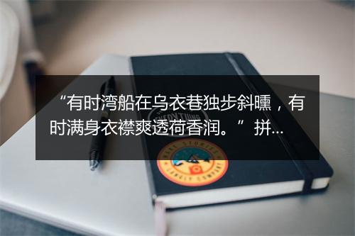 “有时湾船在乌衣巷独步斜曛，有时满身衣襟爽透荷香润。”拼音出处和意思