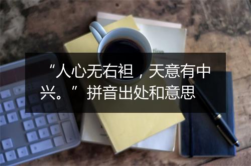 “人心无右袒，天意有中兴。”拼音出处和意思