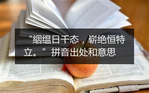 “絪缊日千态，崭绝恒特立。”拼音出处和意思