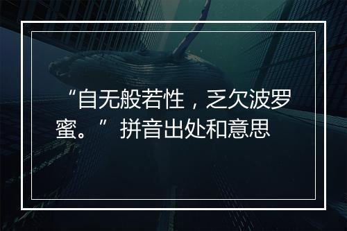 “自无般若性，乏欠波罗蜜。”拼音出处和意思