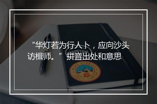 “华灯若为行人卜，应向沙头访楫师。”拼音出处和意思