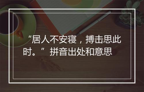 “居人不安寝，搏击思此时。”拼音出处和意思