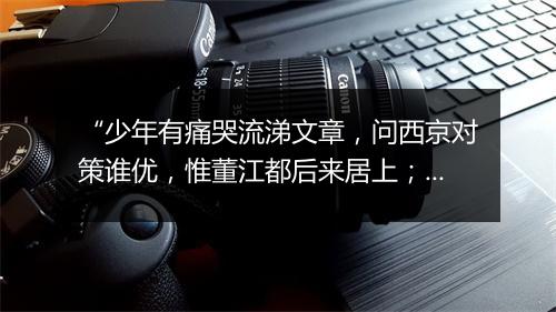 “少年有痛哭流涕文章，问西京对策谁优，惟董江都后来居上；”拼音出处和意思