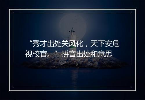 “秀才出处关风化，天下安危视校官。”拼音出处和意思