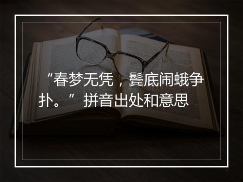 “春梦无凭，鬓底闹蛾争扑。”拼音出处和意思