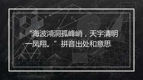 “海波澒洞孤峰峭，天宇清明一凤翔。”拼音出处和意思