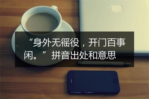 “身外无徭役，开门百事闲。”拼音出处和意思