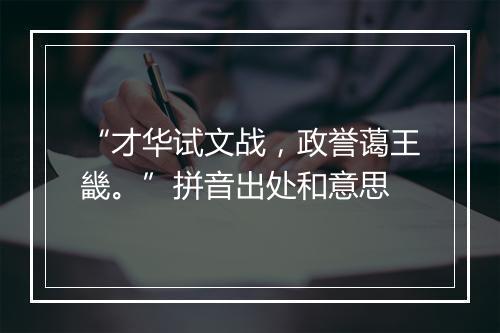 “才华试文战，政誉蔼王畿。”拼音出处和意思