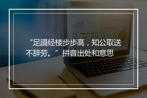 “足蹑经楼步步高，知公取送不辞劳。”拼音出处和意思