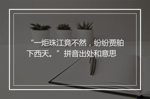 “一炬珠江竟不然，纷纷贾舶下西天。”拼音出处和意思