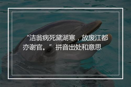 “洁翁病死黛湖寒，放废江都亦谢官。”拼音出处和意思