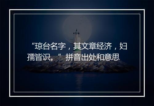 “琼台名字，其文章经济，妇孺皆识。”拼音出处和意思