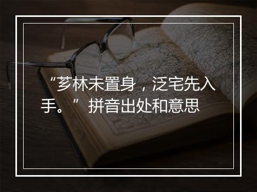 “芗林未置身，泛宅先入手。”拼音出处和意思