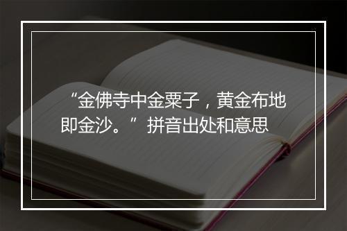 “金佛寺中金粟子，黄金布地即金沙。”拼音出处和意思