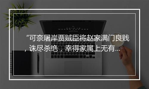 “可奈屠岸贾贼臣将赵家满门良贱，诛尽杀绝，幸得家属上无有我的名字。”拼音出处和意思