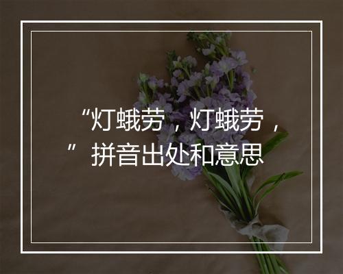 “灯蛾劳，灯蛾劳，”拼音出处和意思