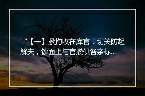 “【一】紧拘收在库官，切关防起解夫，钞面上与官攒俱各亲标署。”拼音出处和意思