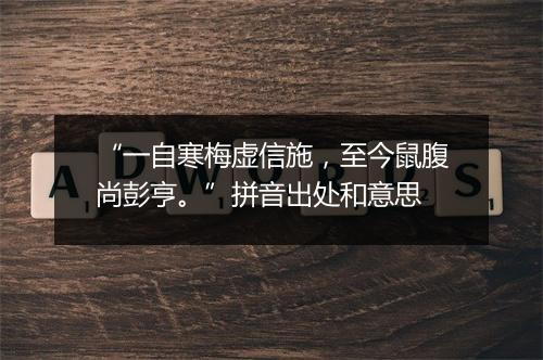 “一自寒梅虚信施，至今鼠腹尚彭亨。”拼音出处和意思