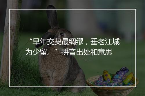 “早年交契最绸缪，垂老江城为少留。”拼音出处和意思