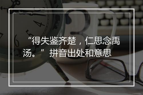 “得失鉴齐楚，仁思念禹汤。”拼音出处和意思