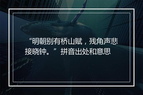 “明朝别有桥山赋，残角声悲接晓钟。”拼音出处和意思