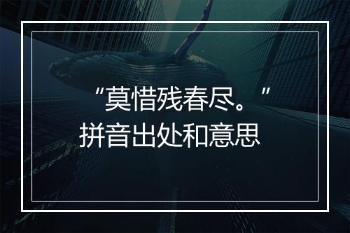 “莫惜残春尽。”拼音出处和意思