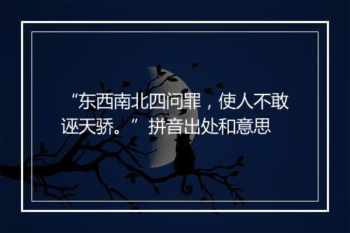 “东西南北四问罪，使人不敢诬天骄。”拼音出处和意思