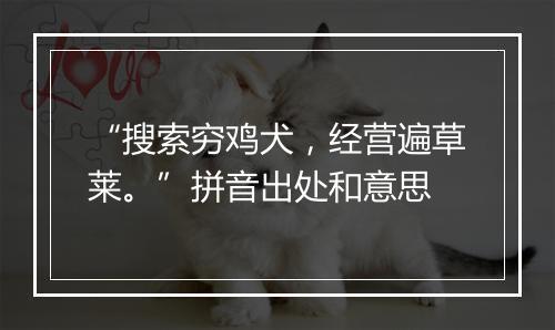 “搜索穷鸡犬，经营遍草莱。”拼音出处和意思