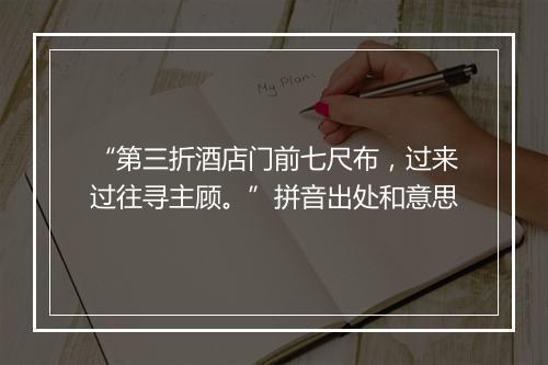 “第三折酒店门前七尺布，过来过往寻主顾。”拼音出处和意思