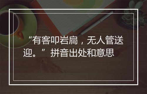 “有客叩岩扃，无人管送迎。”拼音出处和意思