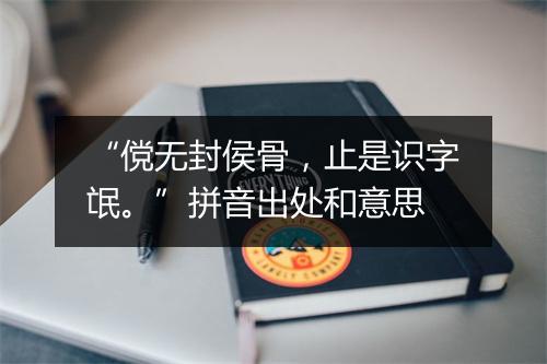 “傥无封侯骨，止是识字氓。”拼音出处和意思