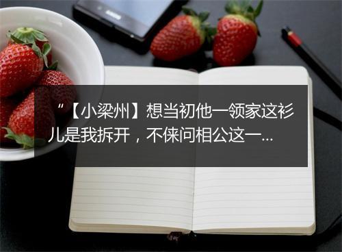 “【小梁州】想当初他一领家这衫儿是我拆开，不俫问相公这一半儿那里每可便将来？”拼音出处和意思