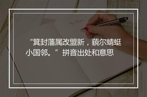 “箕封藩属改盟新，藐尔蜻蜓小国邻。”拼音出处和意思