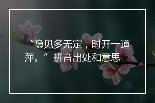 “隐见多无定，时开一道萍。”拼音出处和意思