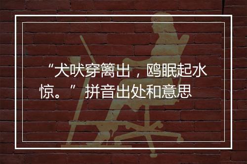 “犬吠穿篱出，鸥眠起水惊。”拼音出处和意思