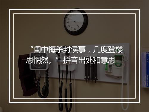 “闺中悔杀封侯事，几度登楼思惘然。”拼音出处和意思