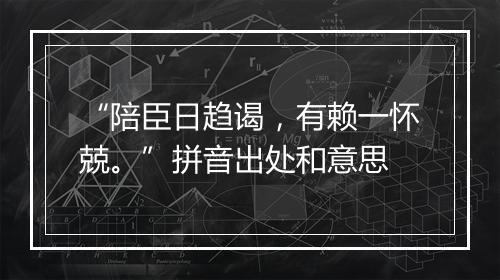 “陪臣日趋谒，有赖一怀兢。”拼音出处和意思