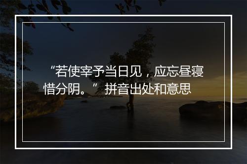 “若使宰予当日见，应忘昼寝惜分阴。”拼音出处和意思