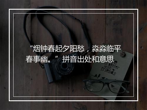 “烟钟舂起夕阳愁，淼淼临平春事幽。”拼音出处和意思