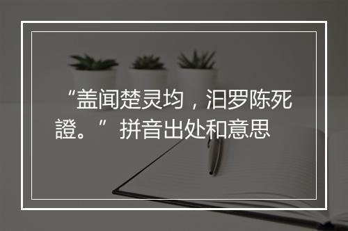 “盖闻楚灵均，汩罗陈死證。”拼音出处和意思