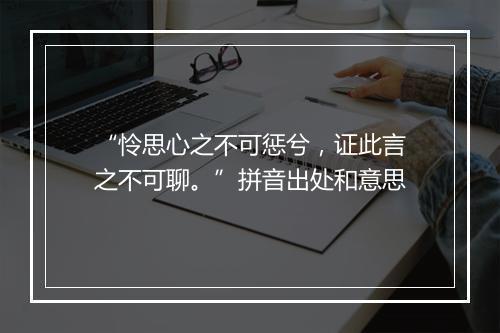 “怜思心之不可惩兮，证此言之不可聊。”拼音出处和意思